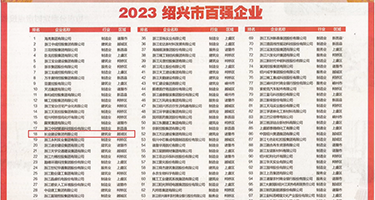 黄色片操美女权威发布丨2023绍兴市百强企业公布，长业建设集团位列第18位